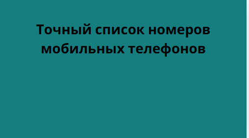 Точный список номеров мобильных телефонов