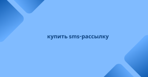 купить sms-рассылку