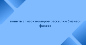 купить список номеров рассылки бизнес-факсов