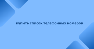 купить список телефонных номеров