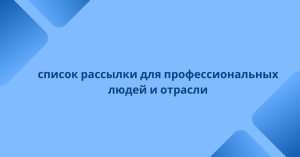 список рассылки для профессиональных людей и отрасли