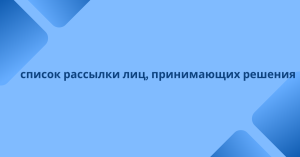 список рассылки лиц, принимающих решения