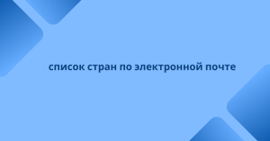 список стран по электронной почте