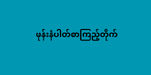 ဖုန်းနံပါတ်စာကြည့်တိုက်