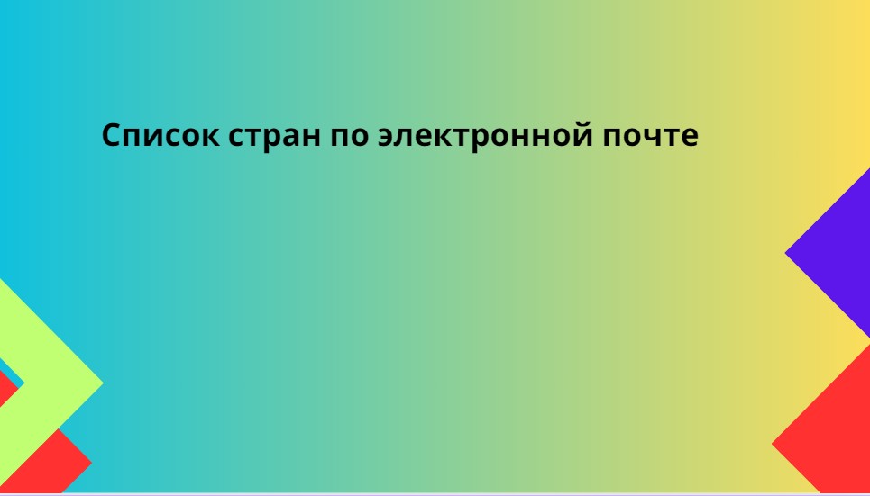 Список стран по электронной почте