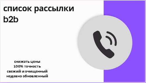 список рассылки b2b